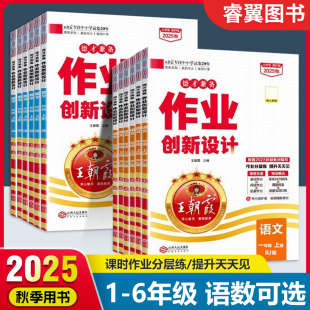 2025秋新王朝霞德才兼备创新作业设计一二三四五六年级上册语文数学英语人教北师版 跟课同步练习册