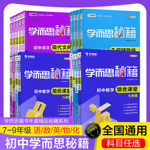 学而思秘籍初中培优课堂练习语文数学物理化学七八九年级上下册 初中789年级同步训练习册题库试卷题全解初一奥数辅导资料专项训练