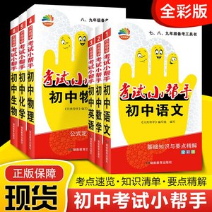 官方正版初中考试小帮手语数英物化生政史地备考小帮手考前速查书贝壳导学789年级备考工具书基础知识与要点精解全国通用