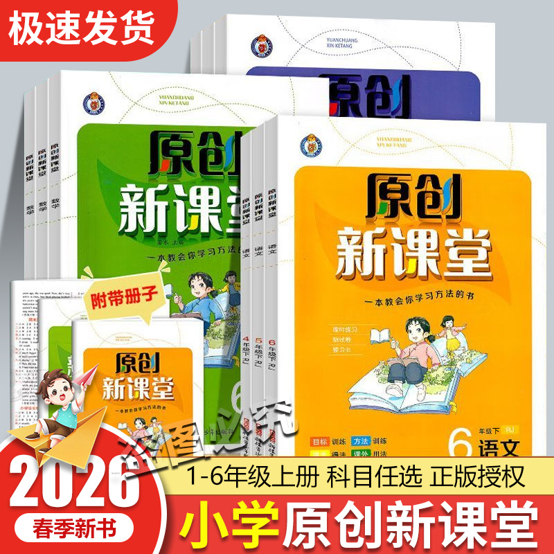 2026春版小学原创新课堂