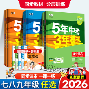 2026春53初中同步五年中考三年模拟七八九年级下册语数英物化生政史地人教版湘教版苏教版初一初二初三下册练习册五三全练全解