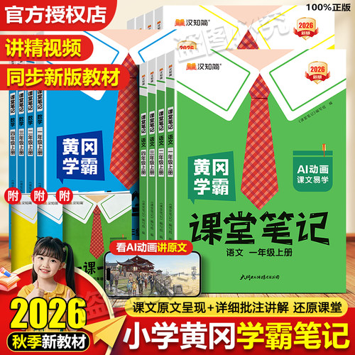 2026秋新版黄冈学霸笔记预习笔记