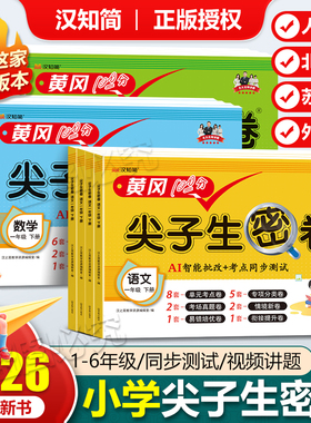 2026春小学黄冈尖子生密卷一二三四五六年级上下册试卷测试卷全套语文数学英语书同步训练人教版练习册单元期中达标卷期末冲刺卷子