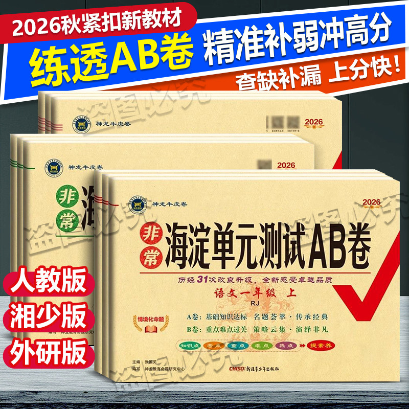2026春非常海淀单元测试AB卷一二三四五六年级语文数学英语上下册配人教湘教版同步练习期中期末考试知识点重点难点考点总复习试卷