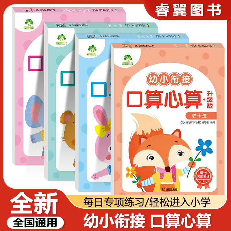 爱德少儿 幼小衔接口算心算数学专项练习凑十法借十法解决问题10 20以内加减法不进退位书幼儿园大班学前班口算练习题册一日一练