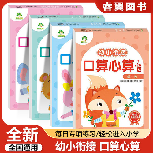 爱德少儿 幼小衔接口算心算数学专项练习凑十法借十法解决问题10 20以内加减法不进退位书幼儿园大班学前班口算练习题册一日一练