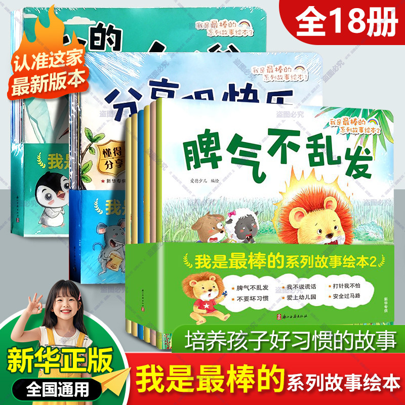 爱德少儿我是最棒的系列故事绘本全套18册儿童情绪管理与性格培养绘本安全教育绘本故事书3-6周岁幼儿园亲子共读绘本 新华正版