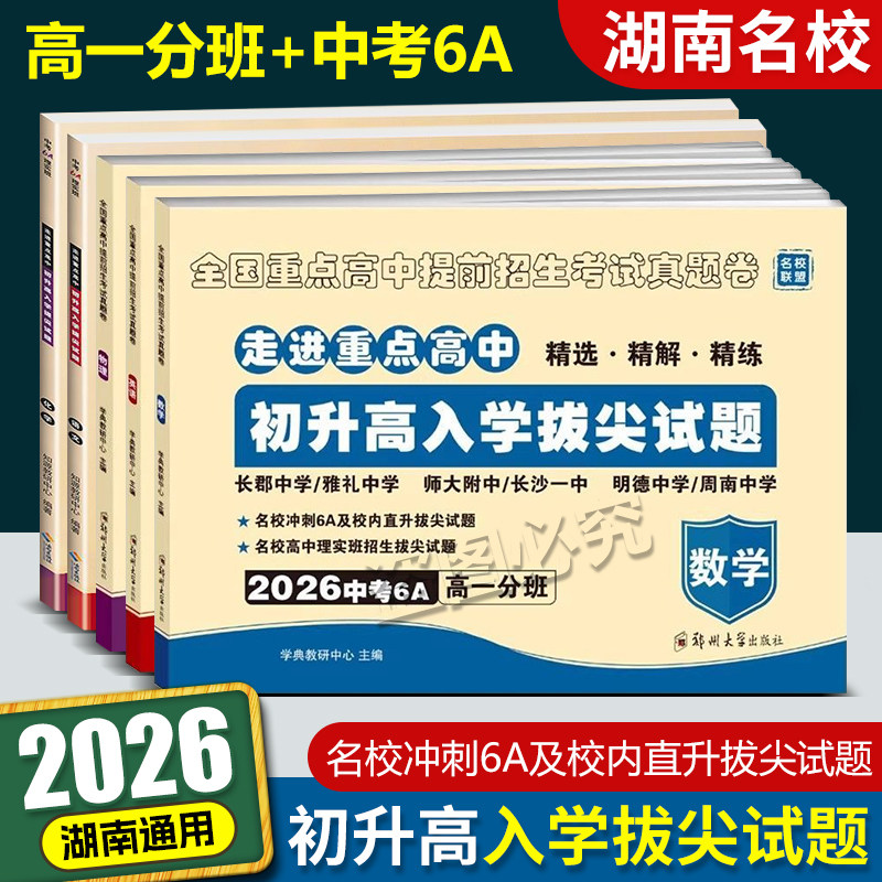2026版走进重点高中冲刺6A真卷 初升高入学拔尖试题语数英物化 高一入学衔接教材分班卷精选真题试卷 湖南长沙中考总复习辅导资料