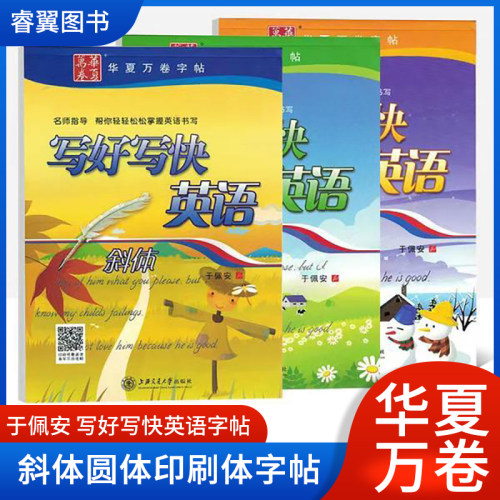 华夏万卷写好写快英语练字帖英语赠言斜体圆体于佩安书印刷体圆体花体手写印刷体上海交通大学出版社