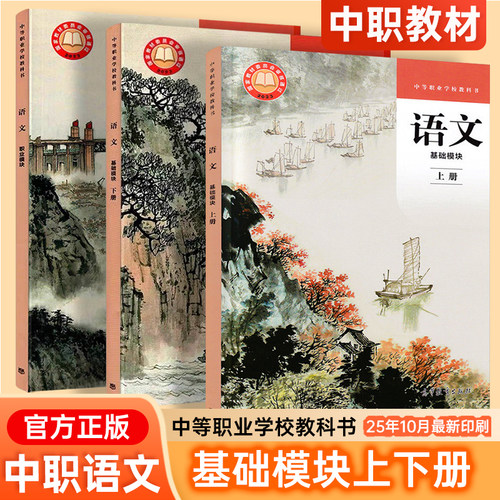语文基础模块上册下册中职用书
