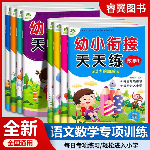幼小衔接天天练拼音语文数学
