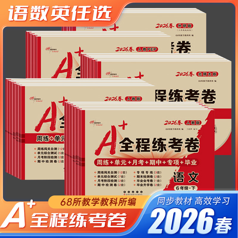 2026春A+全程练考卷小学一二三四五六年级上册下册语文数学英语人教版外研版湘教版单元月考期中期末真题卷同步测试卷专项练习复习,书籍/杂志/报纸,小学教辅,淘宝优惠券,粉丝福利购,淘宝优惠卷