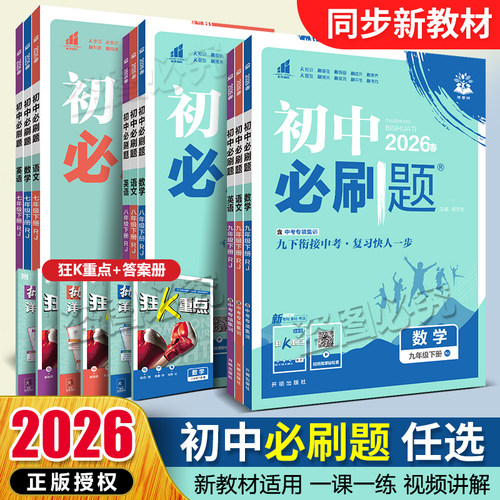 2026初中必刷题七八九年级下册