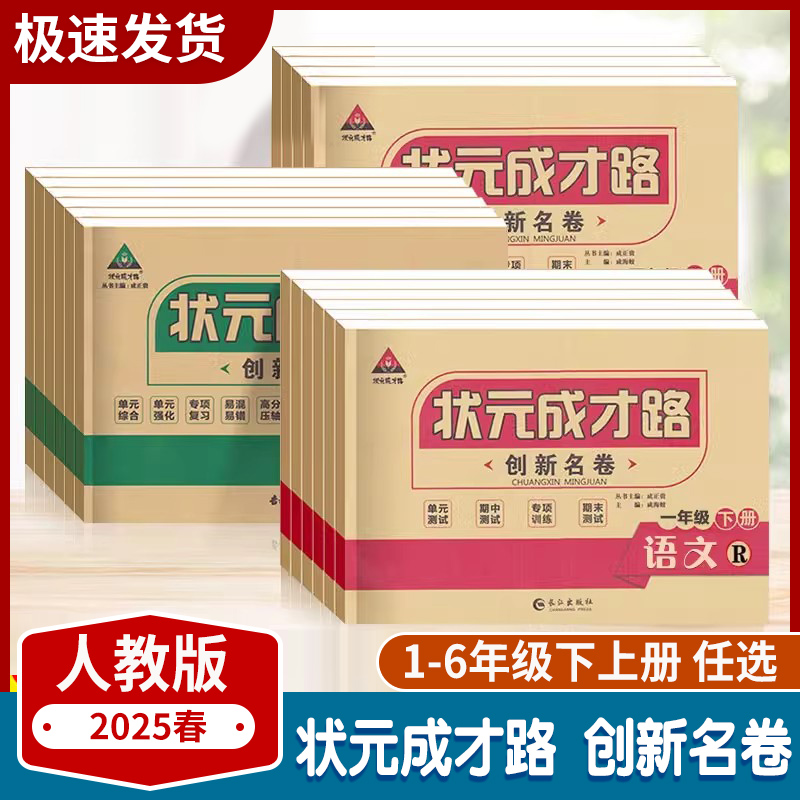 小学状元成才路创新名卷测试卷