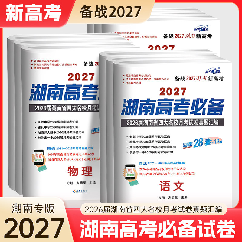 2027新高考必备湖南省四大名校月考试卷真题汇编试题40套语文数学英语物理化学生物地理历史政治高三复习资料高考必刷卷历年真题库