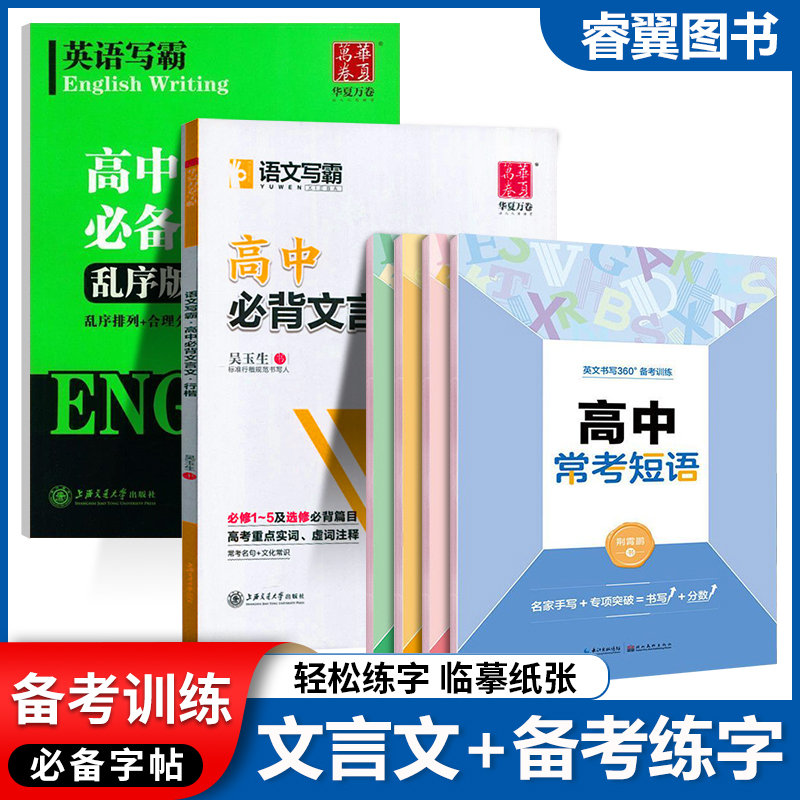 华夏万卷英语写霸高中必背文言文行楷字帖行楷吴玉生书田英章书学生高中生成人书法练字帖楷书临摹字帖高中英语必备