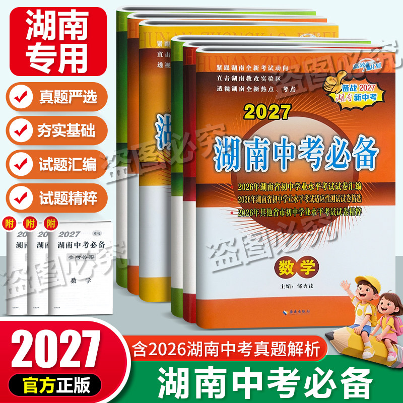 2026新版湖南中考必备语文数学英语物理化学政治历史生物地理中考试题汇编初中试卷练习册初三总复习资料书真题模拟卷直通中考