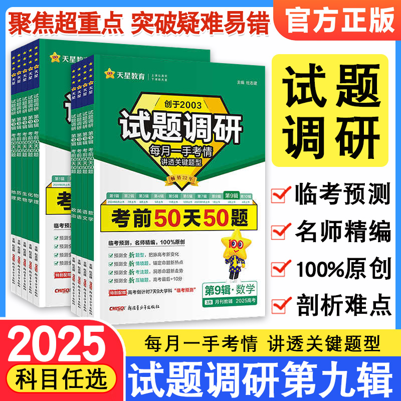 试题调研第九辑2025新版
