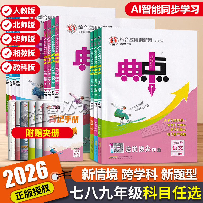 2026春典中点九八年级下册七年级语文数学英语物理化学上册下册人教版北师湘教版同步提分练习册初中初一二三必刷题荣德基资料训练