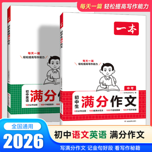 2026一本初中生满分作文中考作文通用优秀范文初中英语满分作文分类素材高分精选初一二三速用模板七八九年级写作技巧名校语文写作