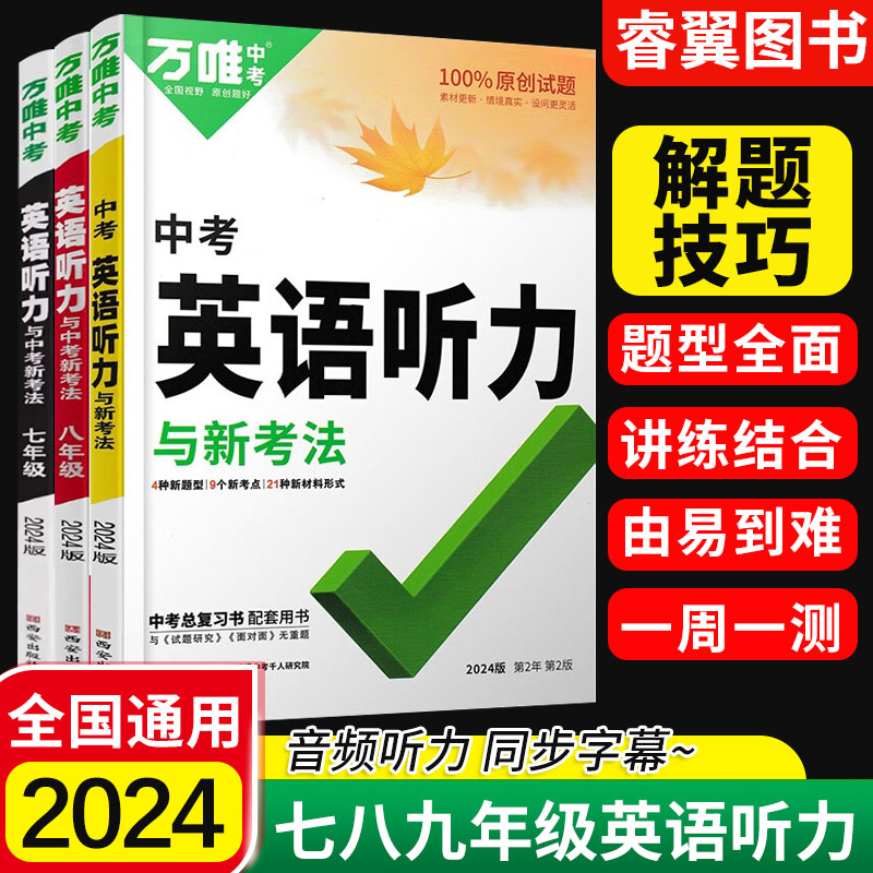 万唯中考初中英语听力专项训练