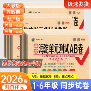 2026春非常海淀单元测试AB卷一二三四五六年级语文数学英语上下册配人教湘教版同步练习期中期末考试知识点重点难点考点总复习试卷