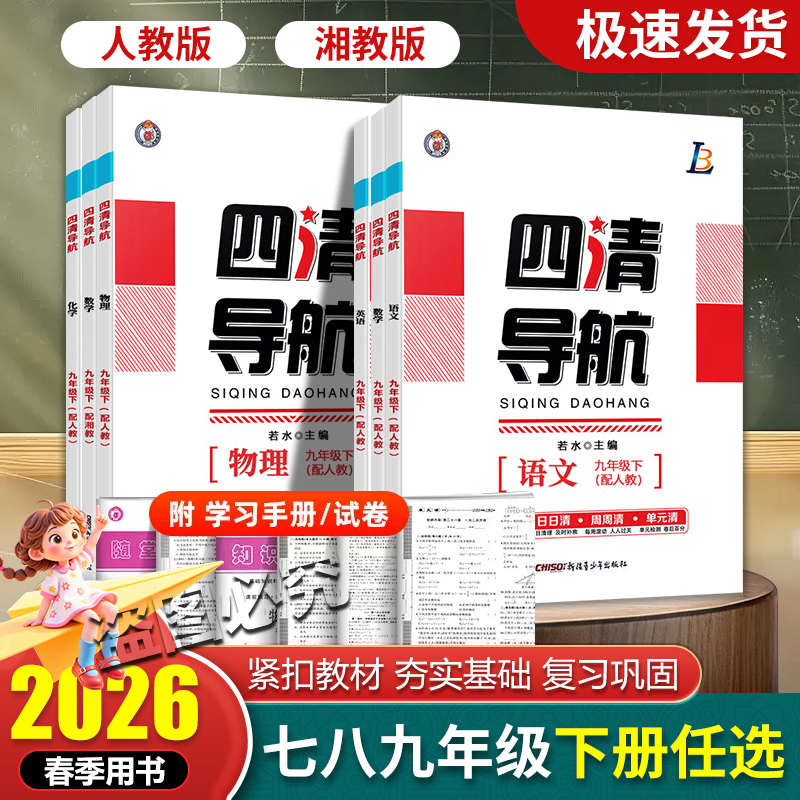四清导航七八九789下册2026