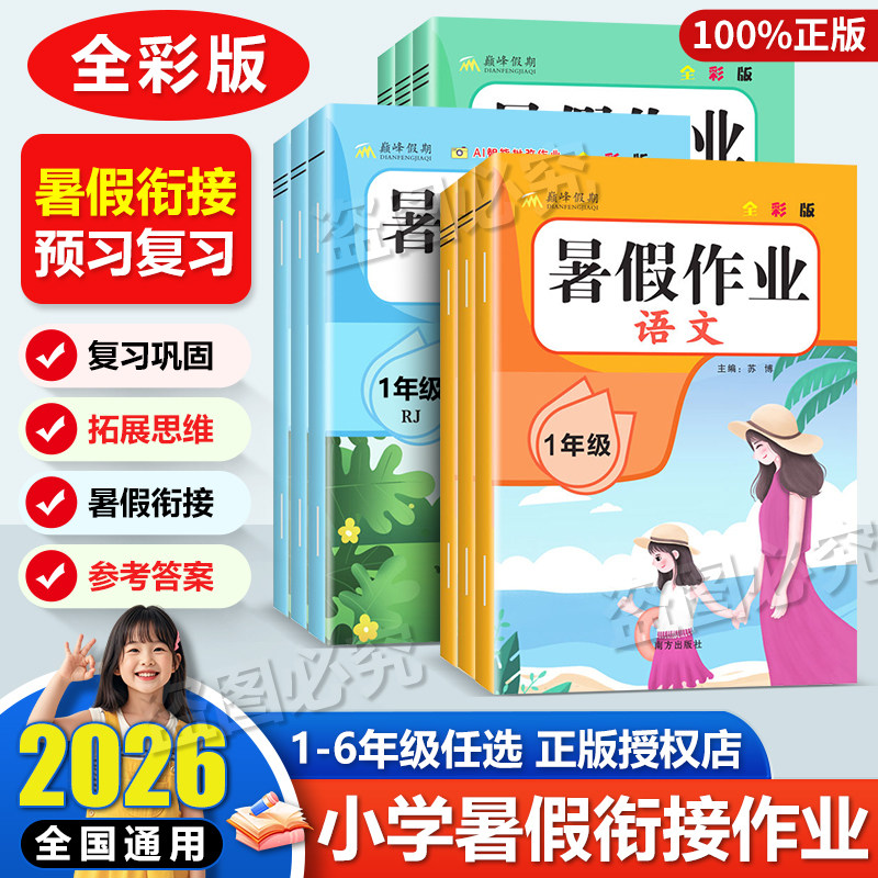 2026暑假作业巅峰假期一二三四五六年级人教版语文数学英语全套小学123456年级暑假衔接北师苏教新学期暑假预习练习题字帖试卷暑假