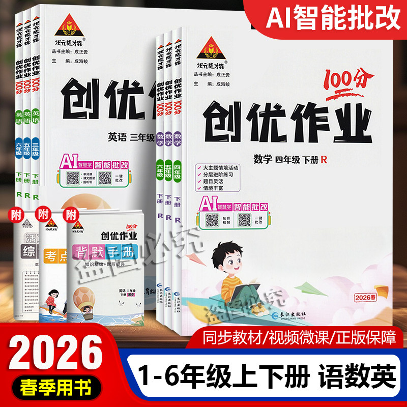 2026春创优作业100分一二2三3四4五5六6年级上册下册语文数学英语人教湘少外研版同步练习册状元成才路单元测试卷习题期末复习资料,书籍/杂志/报纸,小学教辅,淘宝优惠券,粉丝福利购,淘宝优惠卷