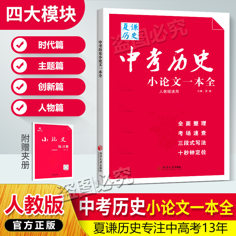 2026版中考历史小论文一本全赠送小论文练习册夏谦历史初中生人教版通用历史论述题材料分析写作思路答题技巧专题复习资料