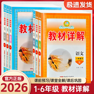 2026春季名师点睛教材详解一二三四五六年级下册上册语文人教版课前预习课后复习核心阅读