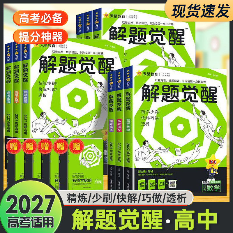 2027解题觉醒新高考版天星教育语文数学英语物理化学高三模拟卷刷题卷学过石油的师杨佳奇王羽物理化学知识练习高三总复习一轮复习
