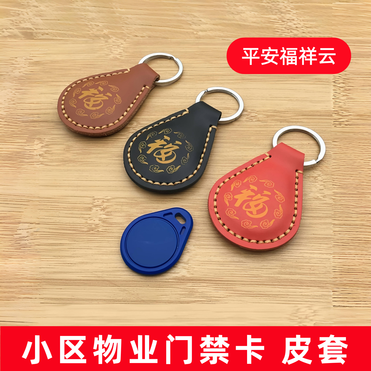 电梯门禁物业卡牛皮小卡卡套挂件