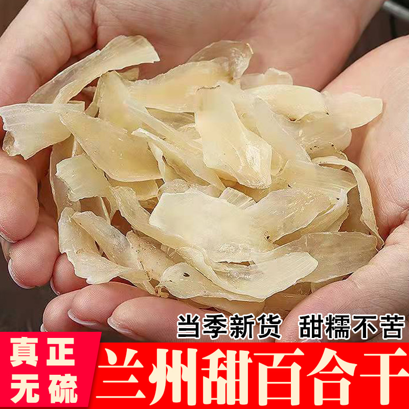 兰州百合干无硫干货食用甜百合干500克甘肃特产农家百合片泡水