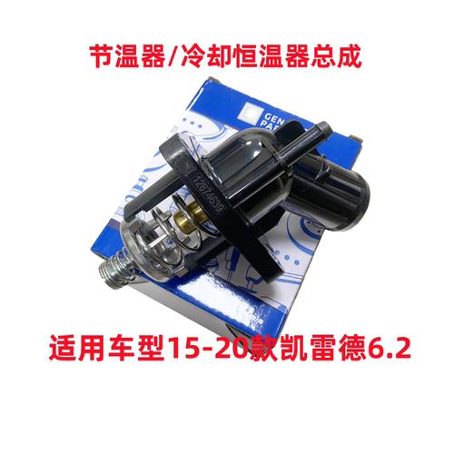 凯迪拉克凯雷德6.2节温器总成