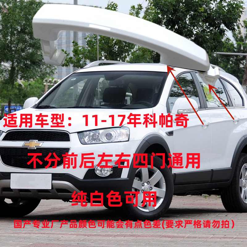 雪佛兰科帕奇车门外拉手