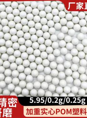 塑料pom5.95mm弹实心蛋加硬加重