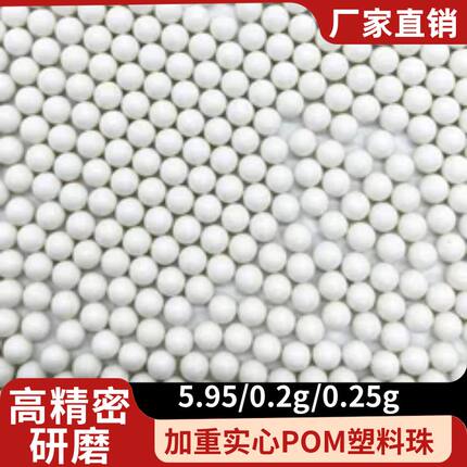 塑料pom5.95mm弹塑料弹实心蛋加硬加重工业精密滚珠6mm研磨弹现货