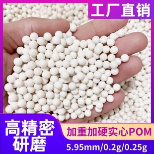 POM硬质5.95mm6塑料球加重加硬0.2g 0.25克研磨球精密玻璃珠CS