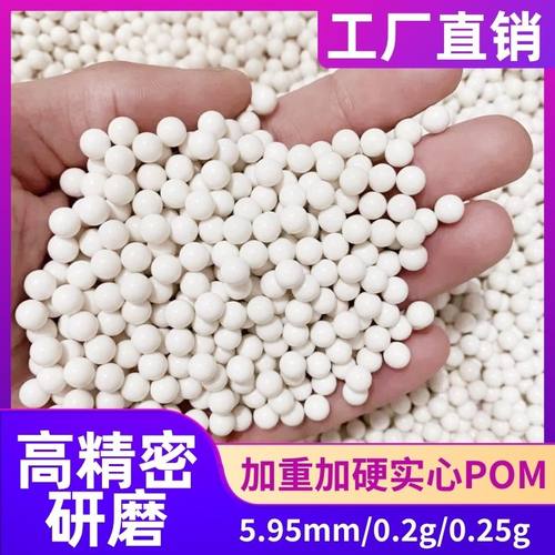 POM硬质5.95毫米加重加硬球