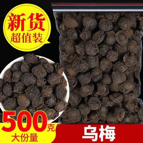 乌梅干500g正品天山乌梅特产正宗泡茶老北京酸梅汤原料搭甘草陈皮