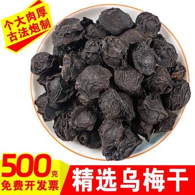 乌梅中药材500g乌梅干 干药用乌梅正宗老北京酸梅汤原料材料泡水