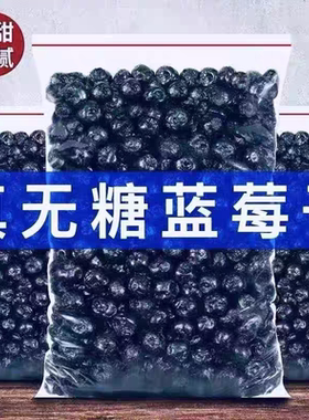 大兴安岭野生无糖无添加蓝莓干