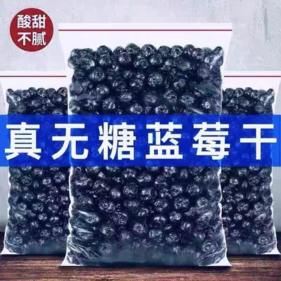 大兴安岭野生无糖无添加蓝莓干
