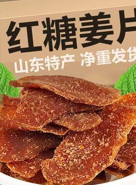 正品红糖姜片500g女生泡茶红糖姜茶姜片干暖胃大姨妈