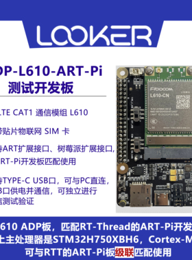 ADP-L610-ART-Pi 开发板4G主板可与RTT的ART-Pi级联RT-Thread调试