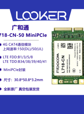 广和通L718-CN-50  MiniPCIe 全新4G CAT4 通信模块 真空包装