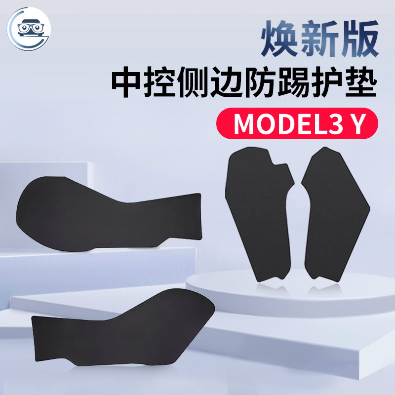 适用特斯拉焕新版中控防踢垫改装