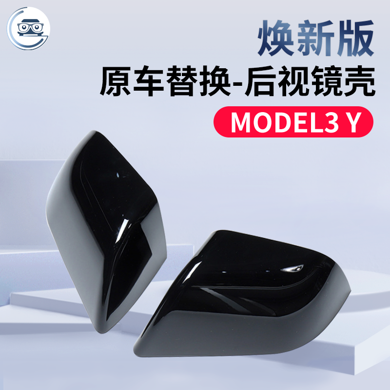 model3Y焕新版后视镜壳