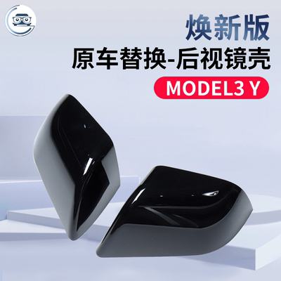 model3Y焕新版后视镜壳